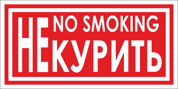 B58 не курить (пленка, 200х100 мм) - Знаки безопасности - Вспомогательные таблички - Интернет магазин - все для техники безопасности, охраны труда, пожарной безопасности - стенды, дорожные знаки, плакаты. Доставка по России